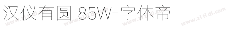 汉仪有圆 85W字体转换